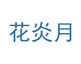 花炎月 商标图样