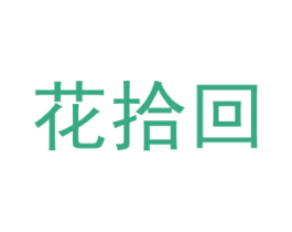 花拾回 商标图样