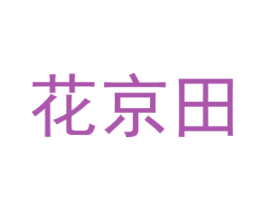 花京田 商标图样