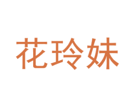花玲妹 商标图样