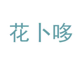 花卜哆 商标图样