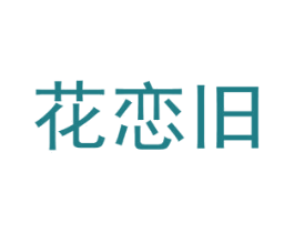 花恋旧 商标图样