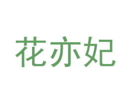 花亦妃 商标图样