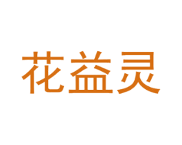 花益灵 商标图样