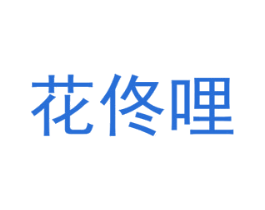 花佟哩 商标图样