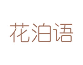 花泊语 商标图样