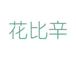 花比辛 商标图样
