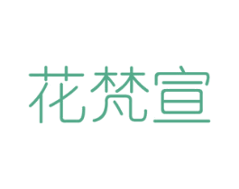 花梵宣 商标图样