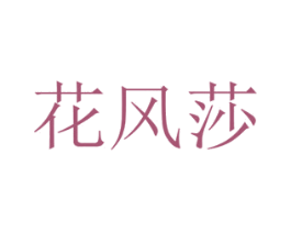 花风莎 商标图样