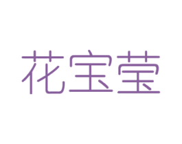 花宝莹 商标图样