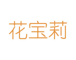 花宝莉 商标图样