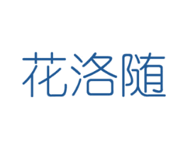 花洛随 商标图样