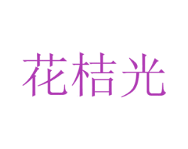 花桔光 商标图样