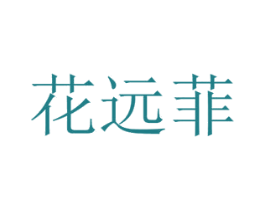 花远菲 商标图样