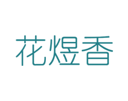 花煜香 商标图样