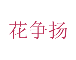 花争扬 商标图样