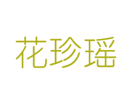 花珍瑶 商标图样