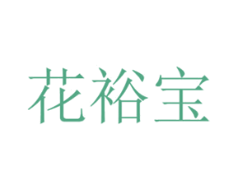 花裕宝 商标图样