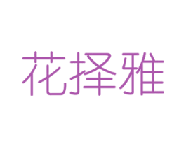 花择雅 商标图样