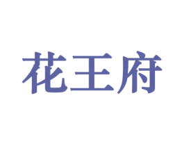 花王府 商标图样