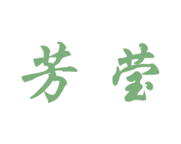 芳莹 商标图样