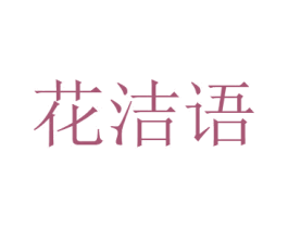 花洁语 商标图样