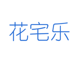 花宅乐 商标图样