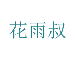 花雨叔 商标图样