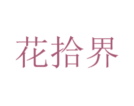 花拾界 商标图样