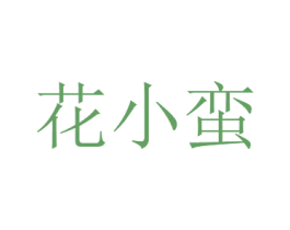 花小蛮 商标图样