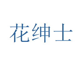 花绅士 商标图样