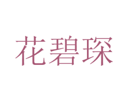 花碧琛 商标图样