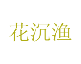 花沉渔 商标图样