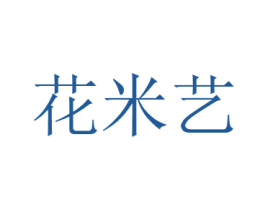 花米艺 商标图样