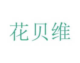 花贝维 商标图样