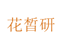 花皙研 商标图样
