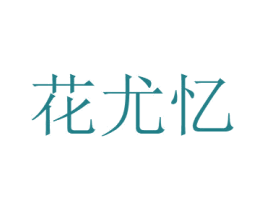 花尤忆 商标图样