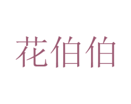 花伯伯 商标图样