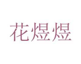 花煜煜 商标图样