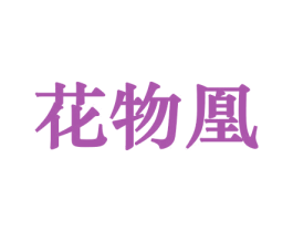 花物凰 商标图样