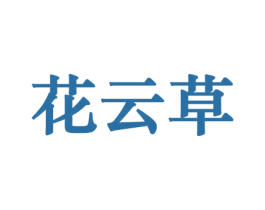 花云草 商标图样