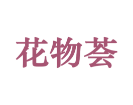 花物荟 商标图样