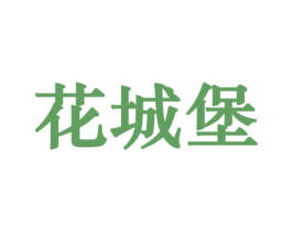 花城堡 商标图样