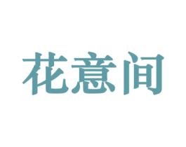 花意间 商标图样