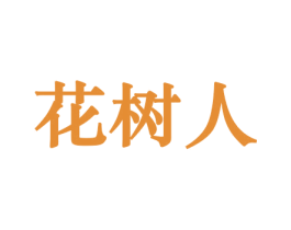 花树人 商标图样