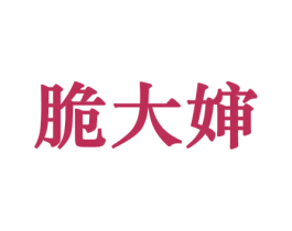 脆大婶 商标图样