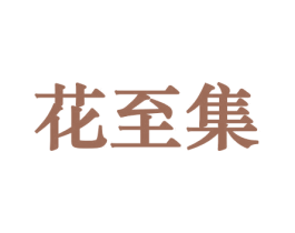 花至集 商标图样