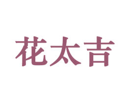 花太吉 商标图样