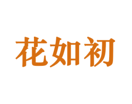 花如初 商标图样