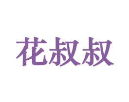 花叔叔 商标图样